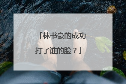 林书豪的成功打了谁的脸？