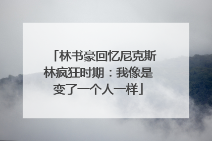 林书豪回忆尼克斯林疯狂时期：我像是变了一个人一样