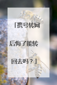 携号转网后悔了能转回去吗?