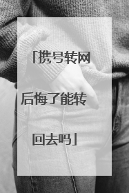 携号转网后悔了能转回去吗