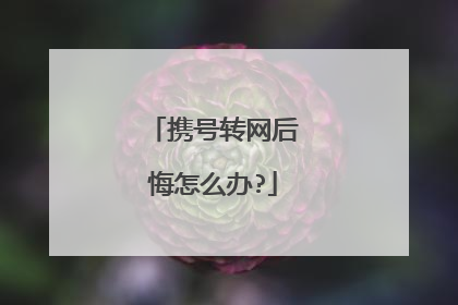 携号转网后悔怎么办?