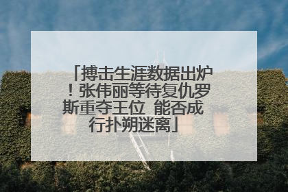 搏击生涯数据出炉!张伟丽等待复仇罗斯重夺王位 能否成行扑朔迷离