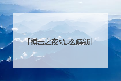 搏击之夜5怎么解锁