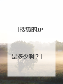 搜狐的IP是多少啊？