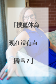 搜狐体育现在没有直播吗?