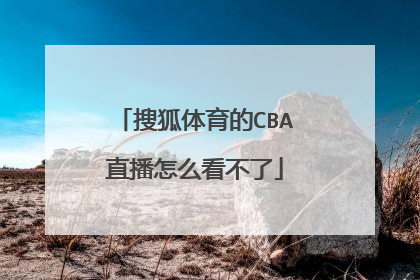 搜狐体育的CBA直播怎么看不了