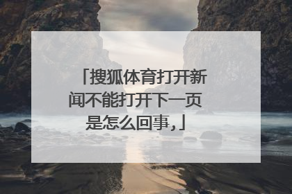 搜狐体育打开新闻不能打开下一页是怎么回事,