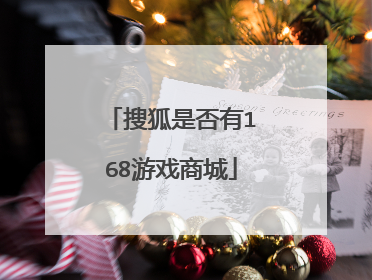 搜狐是否有168游戏商城