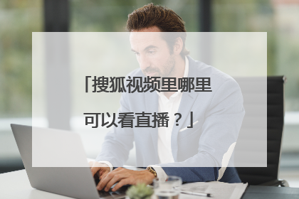 搜狐视频里哪里可以看直播？
