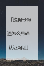搜狗号码通怎么号码认证网址