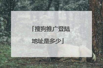搜狗推广登陆地址是多少