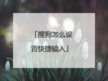 搜狗怎么设置快捷输入