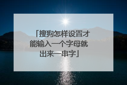 搜狗怎样设置才能输入一个字母就出来一串字