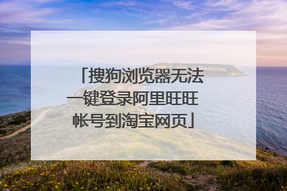 搜狗浏览器无法一键登录阿里旺旺帐号到淘宝网页