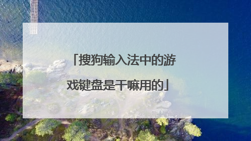 搜狗输入法中的游戏键盘是干嘛用的