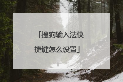 搜狗输入法快捷键怎么设置