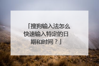 搜狗输入法怎么快速输入特定的日期和时间？