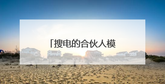 搜电的合伙人模式和 一般加盟有什 么区别?