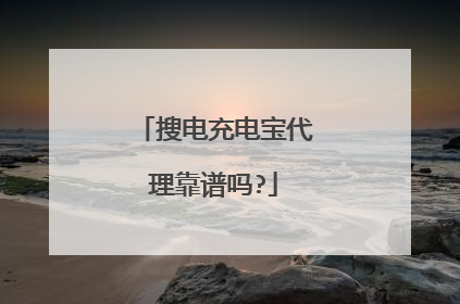 搜电充电宝代理靠谱吗?