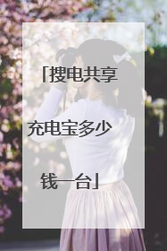 搜电共享充电宝多少钱一台
