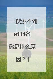 搜索不到wifi名称是什么原因？