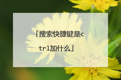 搜索快捷键是ctrl加什么