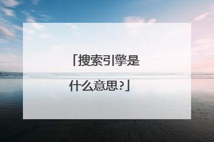 搜索引擎是什么意思?