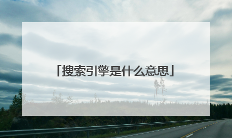 搜索引擎是什么意思