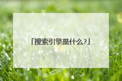 搜索引擎是什么?