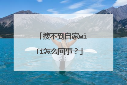 搜不到自家wifi怎么回事？