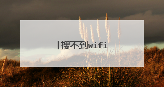 搜不到wifi名称是怎么回事