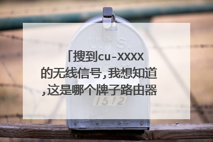 搜到cu-XXXX的无线信号,我想知道,这是哪个牌子路由器的默认名字啊