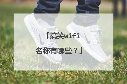 搞笑wifi名称有哪些？