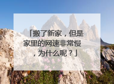 搬了新家,但是家里的网速非常慢,为什么呢?