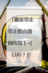 搬家带走带走路由器网线留下可以吗？