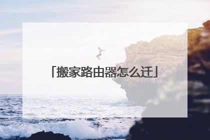 搬家路由器怎么迁