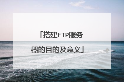 搭建FTP服务器的目的及意义