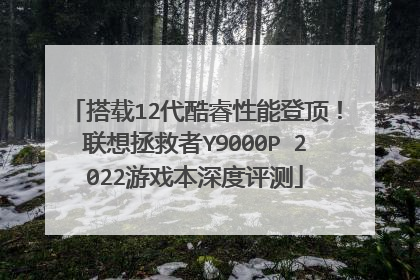 搭载12代酷睿性能登顶！联想拯救者Y9000P 2022游戏本深度评测