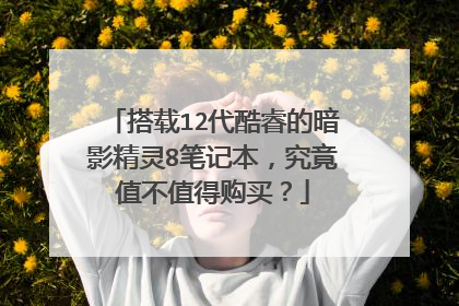 搭载12代酷睿的暗影精灵8笔记本,究竟值不值得购买?