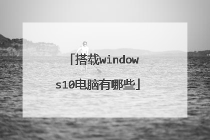 搭载windows10电脑有哪些
