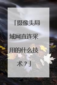 摄像头局域网直连采用的什么技术？