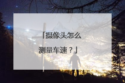 摄像头怎么测量车速?