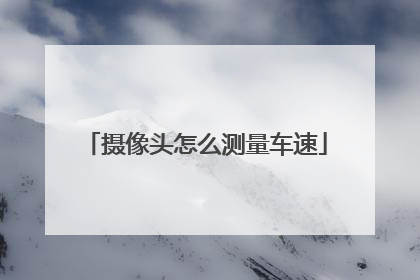 摄像头怎么测量车速