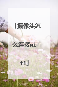 摄像头怎么连接wifi