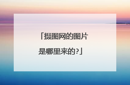 摄图网的图片是哪里来的?