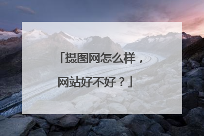 摄图网怎么样,网站好不好?