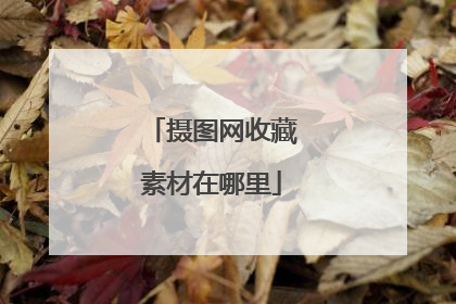 摄图网收藏素材在哪里