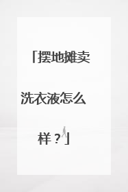 摆地摊卖洗衣液怎么样?