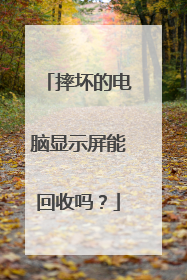 摔坏的电脑显示屏能回收吗?