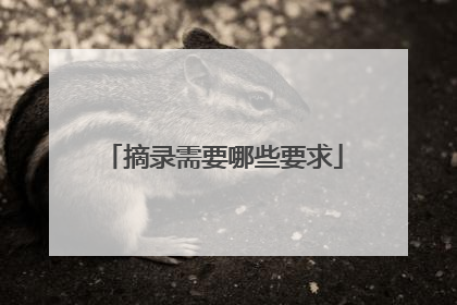 摘录需要哪些要求